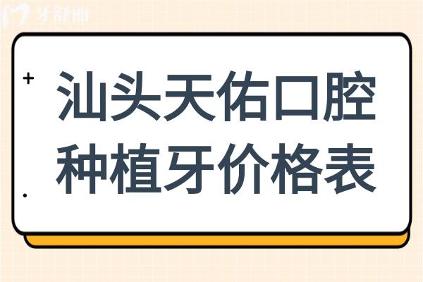 汕頭天佑口腔中心2025年種植牙價(jià)格表:單顆韓國仕諾康2680起