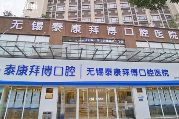 無錫拜博口腔