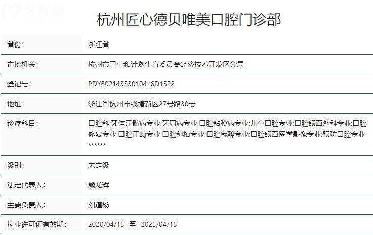 杭州匠心德貝唯美口腔門診部衛(wèi)健委資質(zhì)