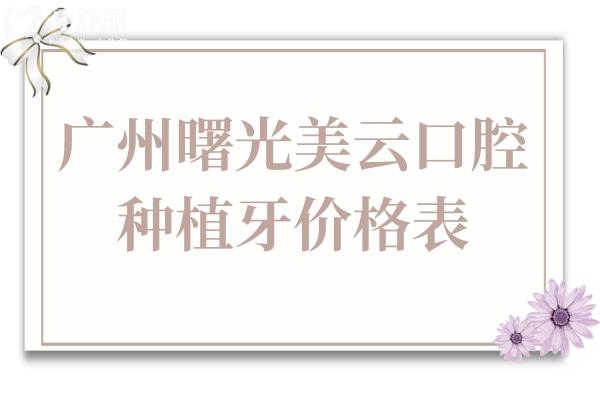 廣州曙光美云口腔醫(yī)院種植牙多少錢2025年單顆價(jià)格1380-9500不等,半