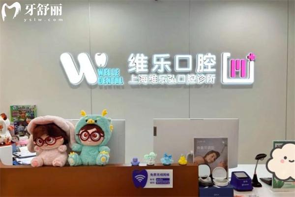 上海維樂弘口腔診所前臺