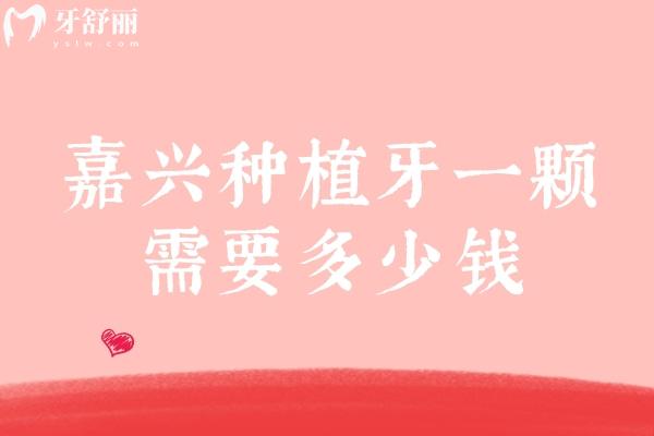 嘉興種植牙一顆需要多少錢(qián)