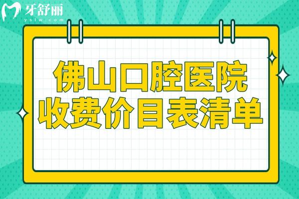 佛山口腔醫(yī)院2025收費(fèi)價(jià)目表清單:補(bǔ)牙95+種植牙1980+正畸6800+