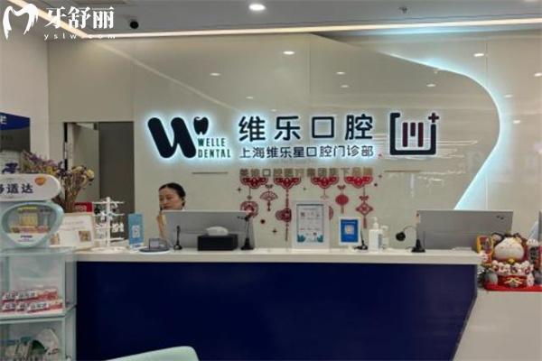 上海維樂(lè)星口腔門(mén)診部前臺(tái)