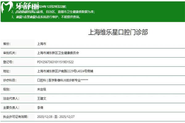 上海維樂(lè)星口腔門(mén)診部正規(guī)嗎