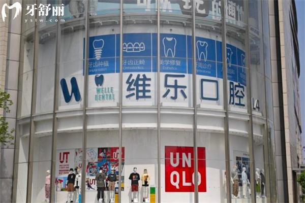 上海維樂口腔2025價格表查詢:種植牙3200+牙齒矯正15350+拔牙80+