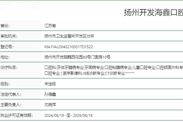 揚(yáng)州海鑫口腔順達(dá)路店是正規(guī)