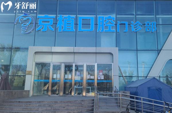 北京鈦植口腔新地址門頭