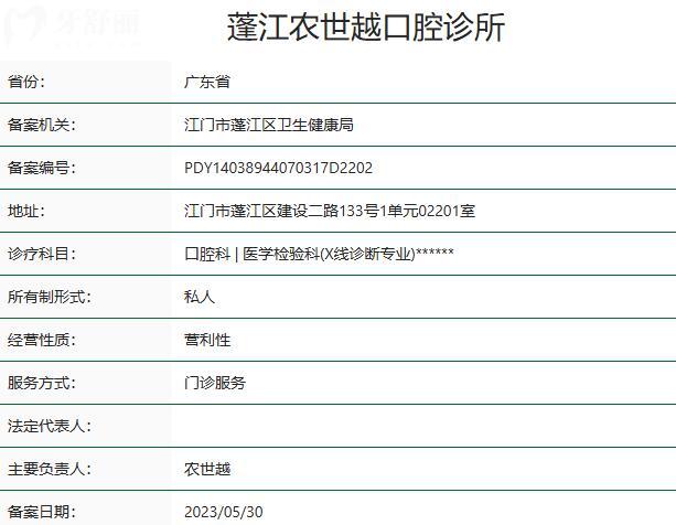 江門蓬江農世越口腔診所資質