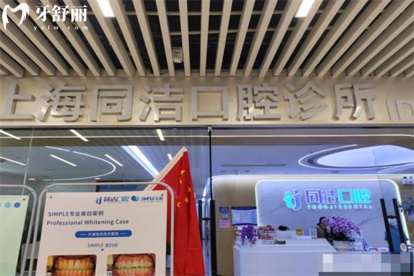 上海同潔口腔診所么門頭