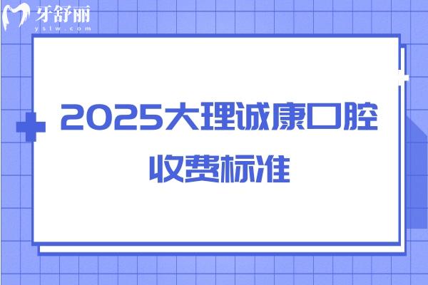 2025大理誠康口腔收費標準，缺牙/牙齒不齊/蛀牙/美白等情況都能解決