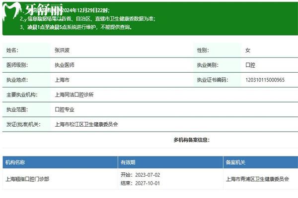 上海張洪波口腔醫(yī)生執(zhí)業(yè)資質(zhì)查詢