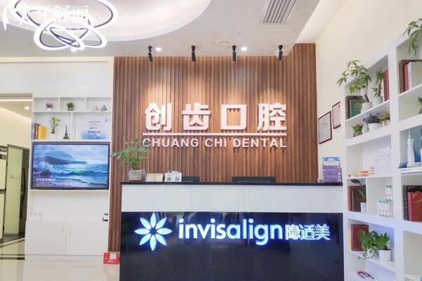 肇慶創(chuàng)齒口腔門診部前臺