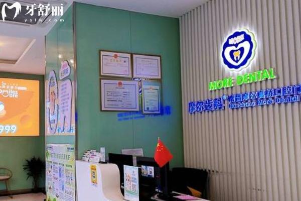南昌摩爾真橋口腔怎么樣？