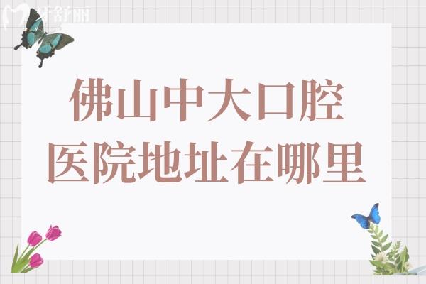 佛山中大口腔醫(yī)院地址在哪里-中大口腔禪城