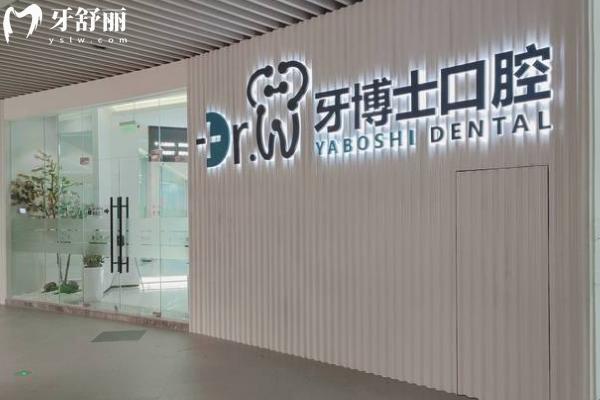 貴陽牙博士口腔醫(yī)院