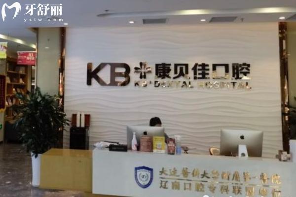 大連康美佳口腔