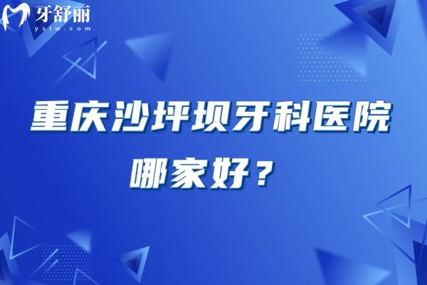 重慶沙坪壩牙科醫(yī)院哪家好？牙博士/維樂/名博士/拜博等都不錯(cuò)