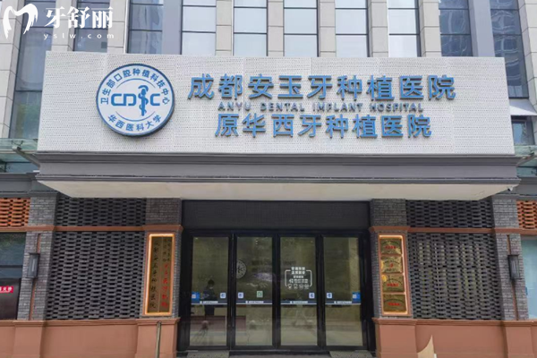 成都武侯區(qū)種植牙醫(yī)院排名