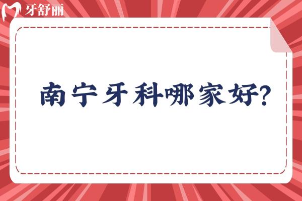 南寧牙科哪家好？柏樂(lè)