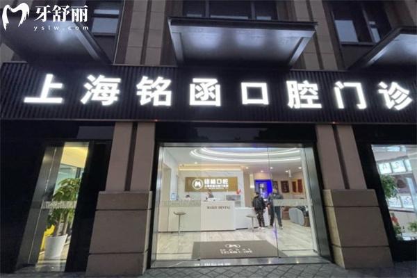 上海銘植口腔醫(yī)院地址及收費(fèi)標(biāo)準(zhǔn)更新:包含羅緣/銘函/銘伢/博義四家門診