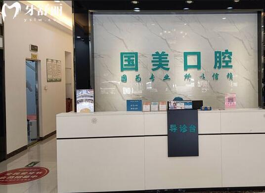 肇慶國(guó)美城西口腔門(mén)診部前臺(tái)