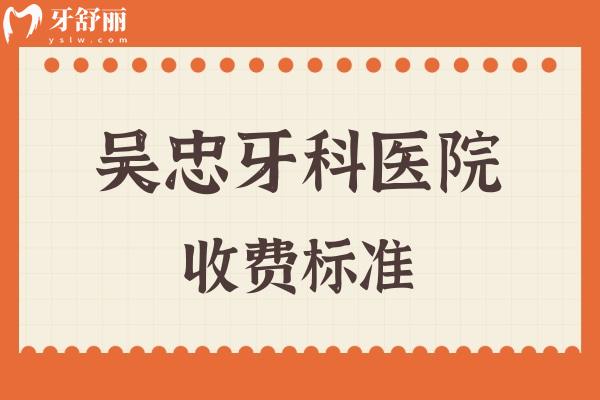吳忠牙科醫(yī)院收費(fèi)標(biāo)準(zhǔn)