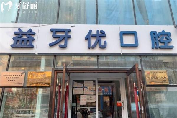 長春市益牙優(yōu)口腔收費標(biāo)準(zhǔn):種植牙1980+牙齒矯正5999+補牙128價格奉上