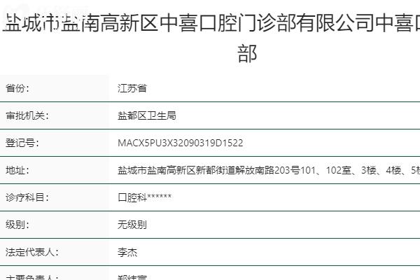 鹽城中喜口腔醫(yī)院是正規(guī)醫(yī)院嗎