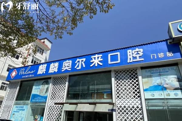 曲靖奧爾萊口腔門診部門店