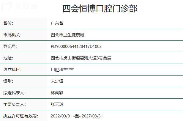 四會恒博口腔門診部資質