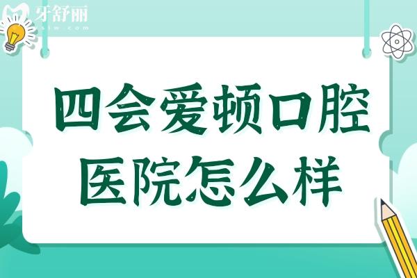 四會(huì)愛頓口腔醫(yī)院怎么樣?是正規(guī)私立醫(yī)院,網(wǎng)友真實(shí)評價(jià)告訴你多受歡迎