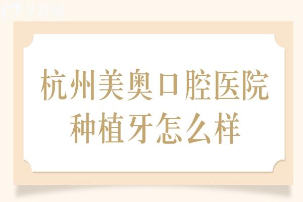 杭州美奧口腔醫(yī)院種植牙怎么樣