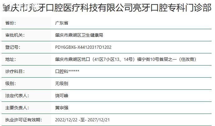 肇慶亮牙口腔門診部資質