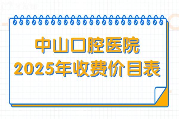 中山口腔(牙科)醫(yī)院2025年收費(fèi)價目表在這!內(nèi)含種牙