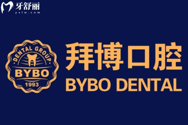 南京拜博口腔洗牙多少錢一次