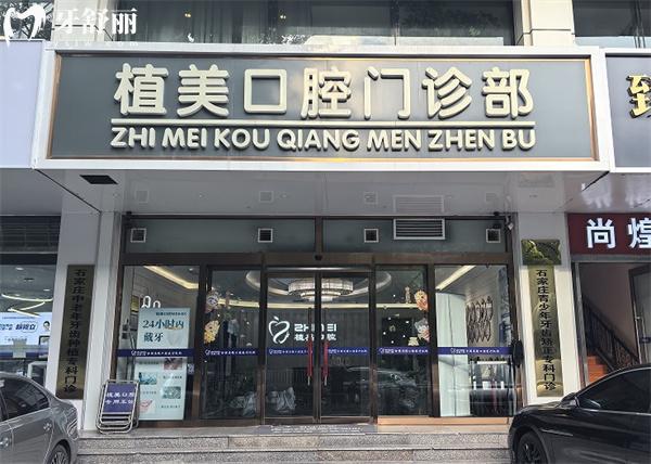 石家莊植美口腔門(mén)頭