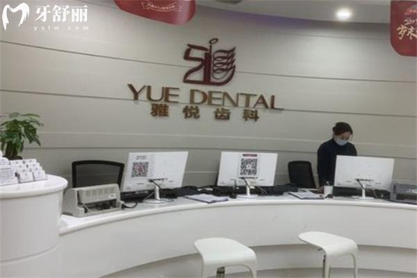 上海雅悅齒科看牙怎么樣?正規(guī)可靠醫(yī)生技術好附詳細分院地址及價目表