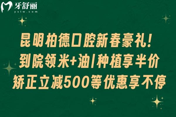昆明柏德口腔新春豪禮！到院領(lǐng)米+油