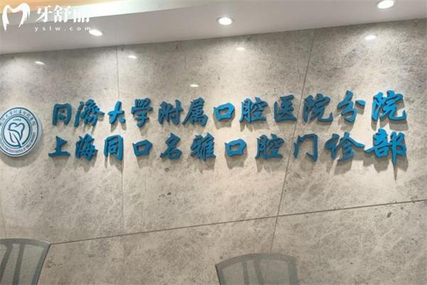 上海同口口腔醫(yī)院收費標準