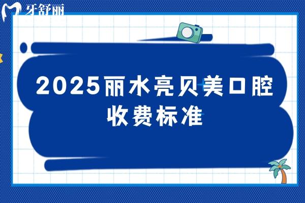 2025麗水亮貝美口腔收費(fèi)標(biāo)準(zhǔn)：種植牙1980元起
