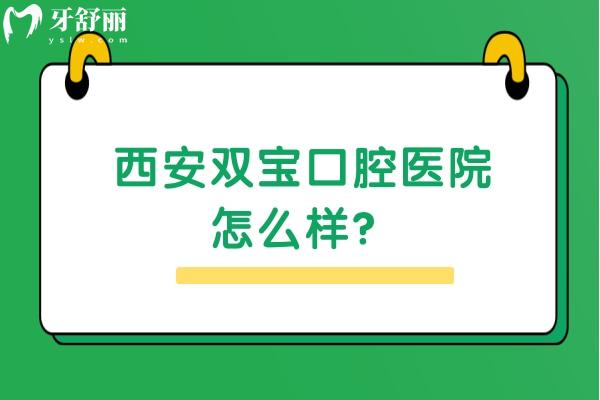 西安雙寶口腔醫(yī)院怎么樣？種牙/矯正是優(yōu)勢