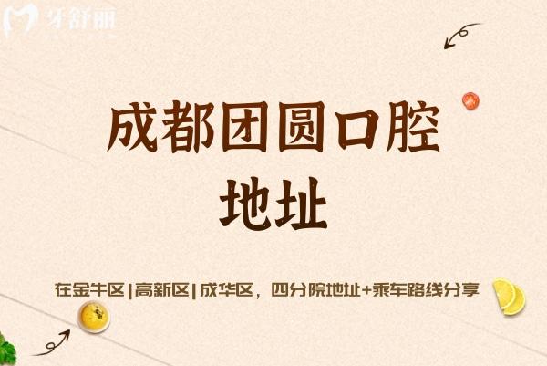 成都團(tuán)圓口腔地址在金牛區(qū)