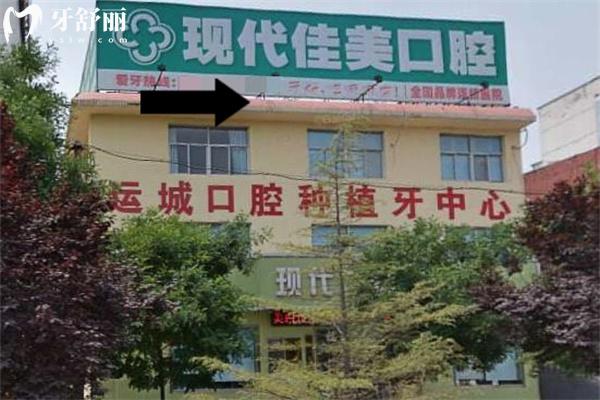 運城鹽湖現(xiàn)代佳美口腔門診部門頭