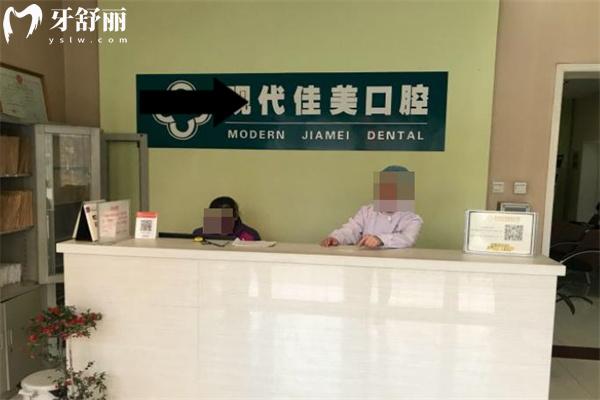 運城鹽湖現(xiàn)代佳美口腔門診部前臺
