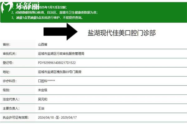 運城鹽湖現(xiàn)代佳美口腔門診部正規(guī)資質查詢