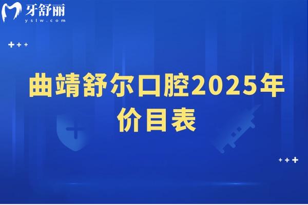 曲靖舒爾口腔2025年價目表，種牙