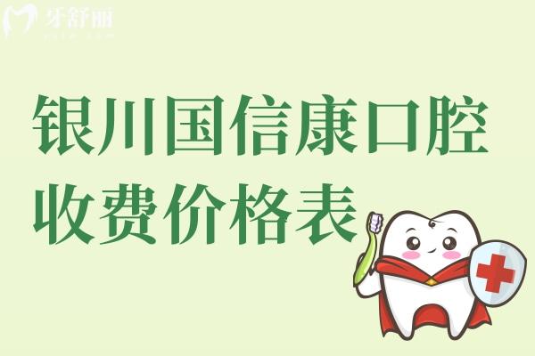 銀川國信康口腔收費價格表