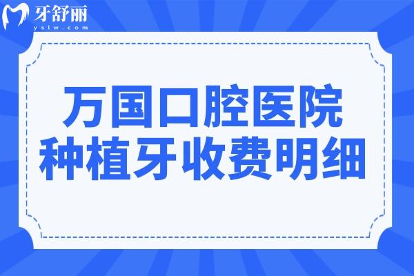 萬(wàn)國(guó)口腔醫(yī)院種牙多少錢(qián)2025年價(jià)格表:集采一顆1680+半口2萬(wàn)+全口4萬(wàn)+