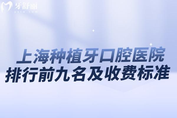 上海種植牙口腔醫(yī)院排行前九名及收費標準